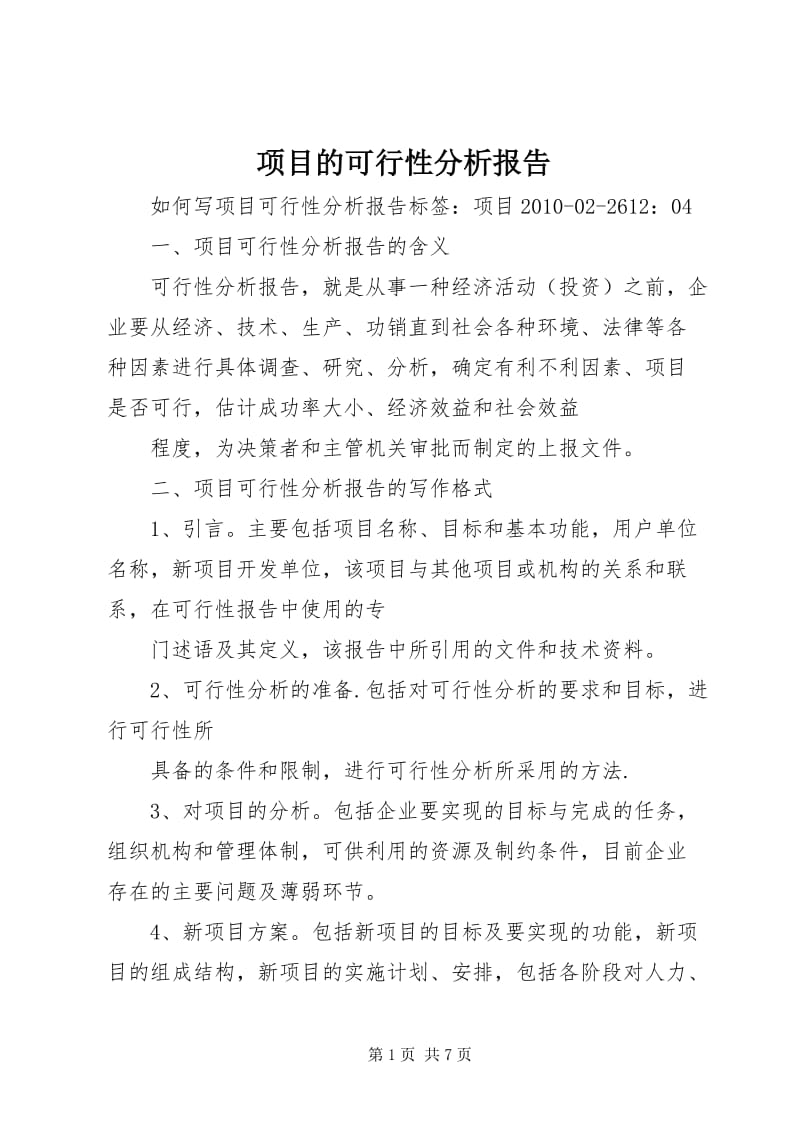 项目可行性分析